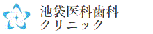 池袋医科歯科クリニック
